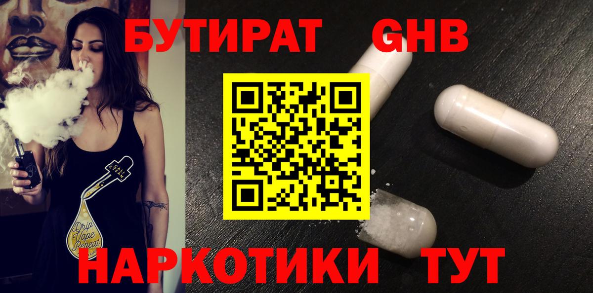 БУТИРАТ жидкий экстази Ейск