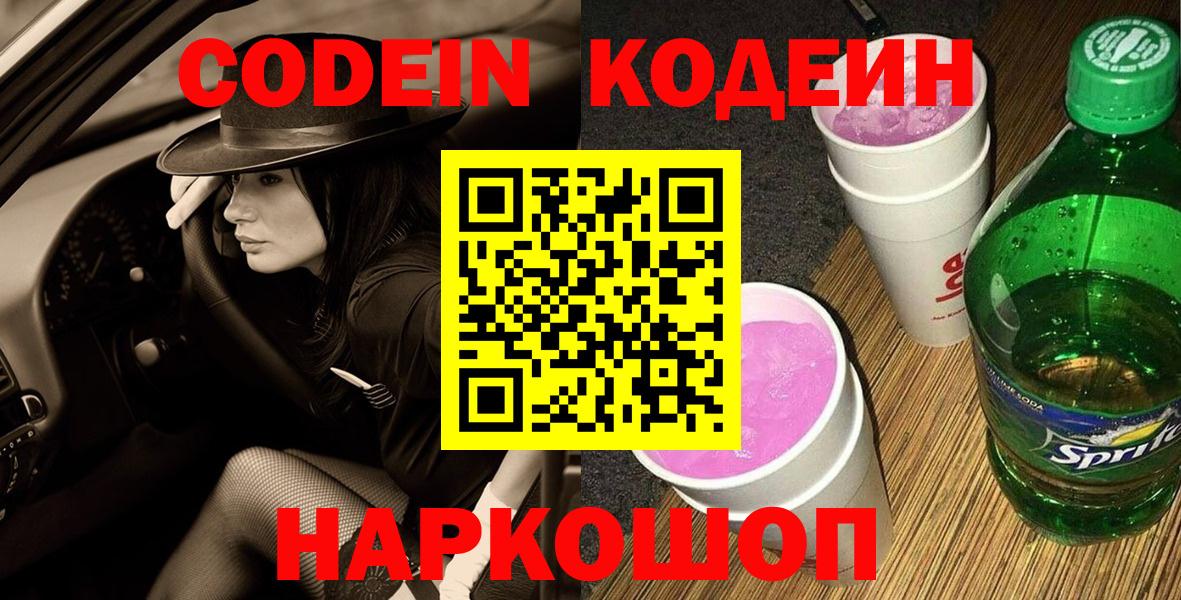 Кодеин Purple Drank  Вход с VPN  Ейск 